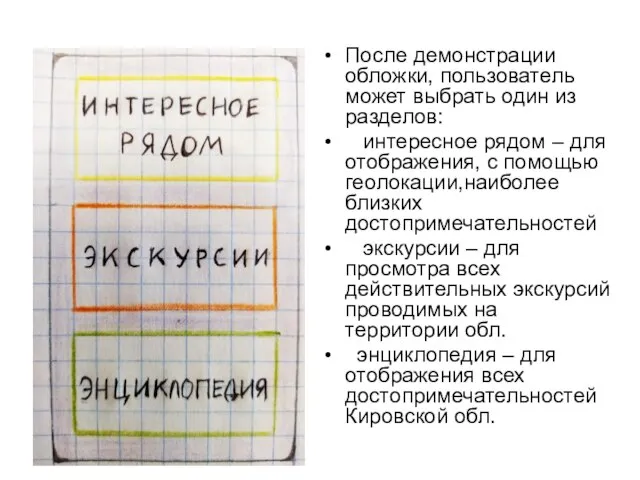 После демонстрации обложки, пользователь может выбрать один из разделов: интересное рядом –