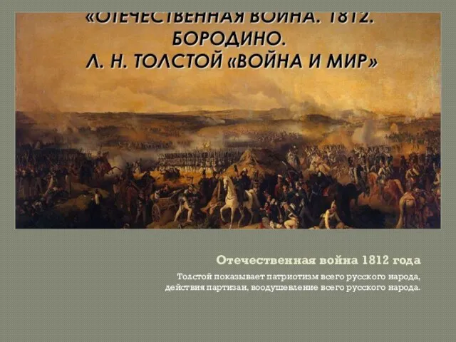 Отечественная война 1812 года Толстой показывает патриотизм всего русского народа, действия партизан, воодушевление всего русского народа.