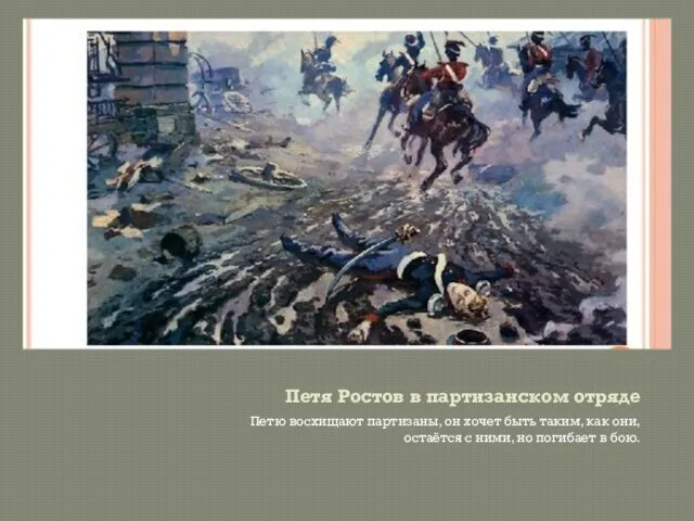 Петя Ростов в партизанском отряде Петю восхищают партизаны, он хочет быть таким,