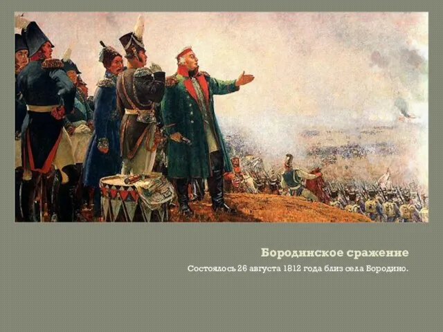 Бородинское сражение Состоялось 26 августа 1812 года близ села Бородино.