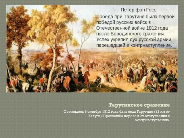 Тарутинское сражение Состоялось 6 октября 1812 года близ села Тарутино (32 км