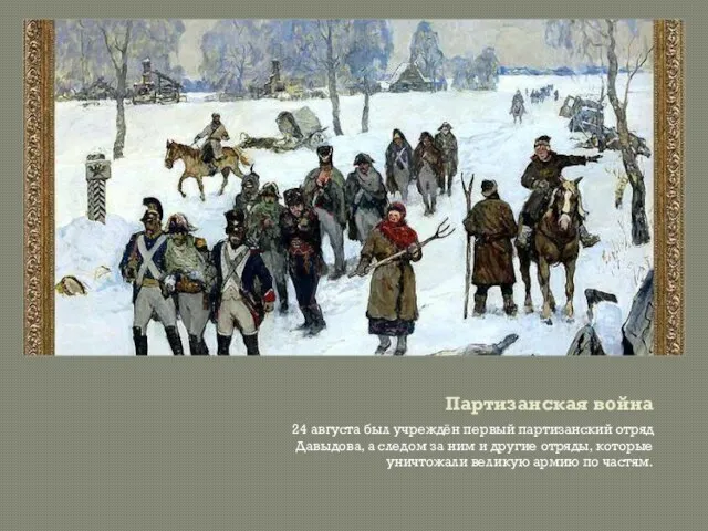 Партизанская война 24 августа был учреждён первый партизанский отряд Давыдова, а следом