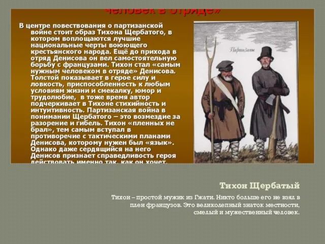 Тихон Щербатый Тихон – простой мужик из Гжати. Никто больше его не