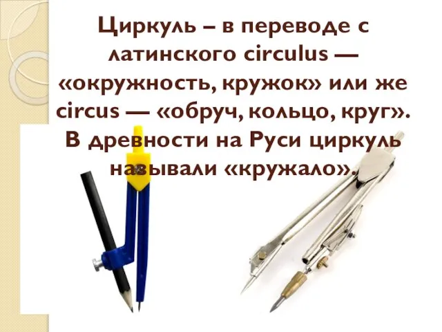 Циркуль – в переводе с латинского circulus — «окружность, кружок» или же