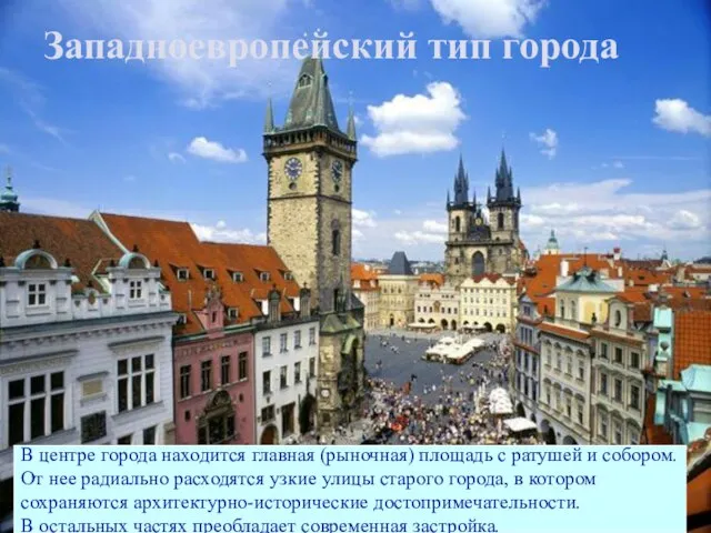 Западноевропейский тип города В центре города находится главная (рыночная) площадь с ратушей