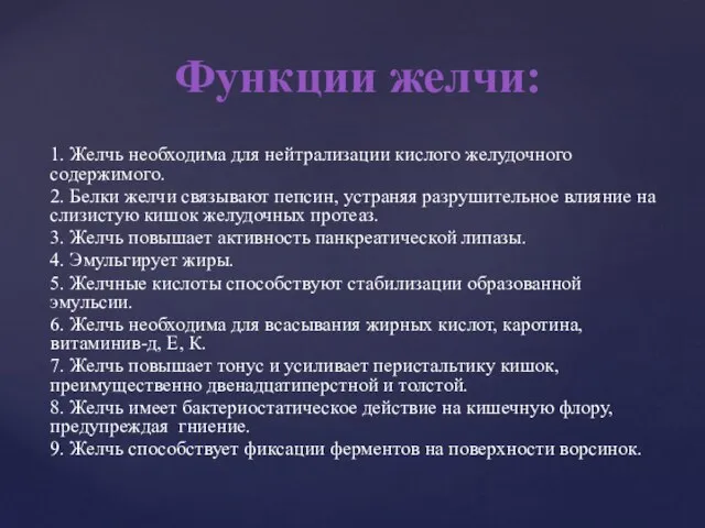 1. Желчь необходима для нейтрализации кислого желудочного содержимого. 2. Белки желчи связывают