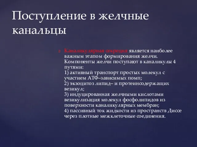 Каналикулярная секреция является наиболее важным этапом формирования желчи. Компоненты желчи поступают в