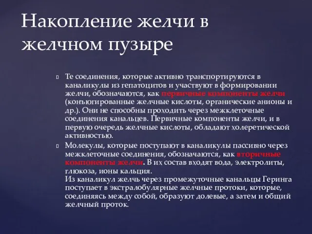 Те соединения, которые активно транспортируются в каналикулы из гепатоцитов и участвуют в