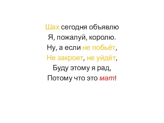 Шах сегодня объявлю Я, пожалуй, королю. Ну, а если не побьёт, Не