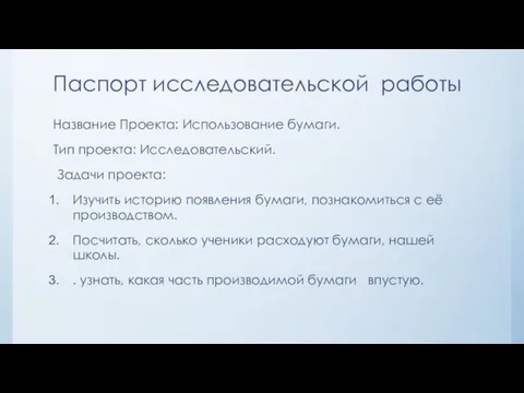 Паспорт исследовательской работы Название Проекта: Использование бумаги. Тип проекта: Исследовательский. Задачи проекта: