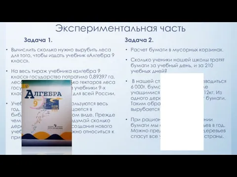 Экспериментальная часть Задача 1. Вычислить сколько нужно вырубить леса для того, чтобы