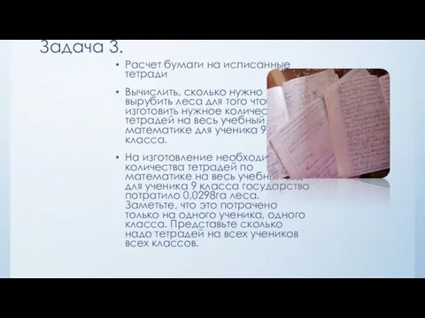 Задача 3. Расчет бумаги на исписанные тетради. Вычислить, сколько нужно вырубить леса