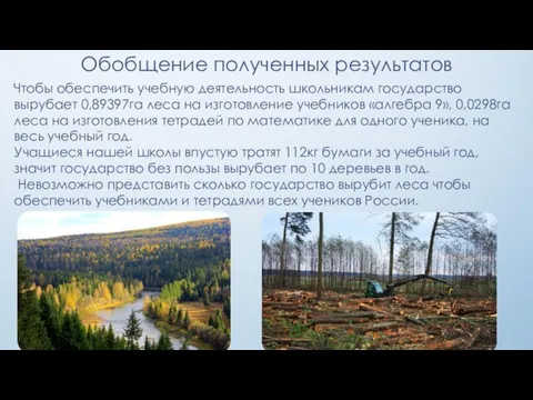 Обобщение полученных результатов Чтобы обеспечить учебную деятельность школьникам государство вырубает 0,89397га леса