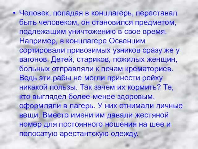 Человек, попадая в концлагерь, переставал быть человеком, он становился предметом, подлежащим уничтожению