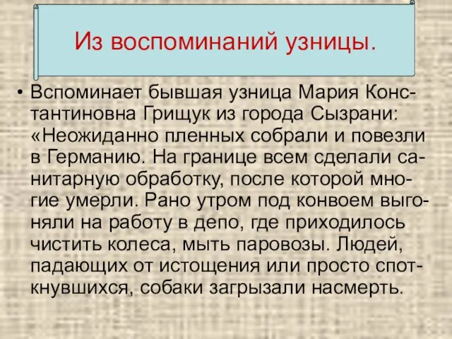 Из воспоминаний узницы. Вспоминает бывшая узница Мария Конс-тантиновна Грищук из города Сызрани: