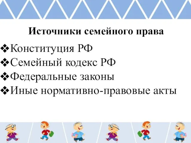 Источники семейного права Конституция РФ Семейный кодекс РФ Федеральные законы Иные нормативно-правовые акты