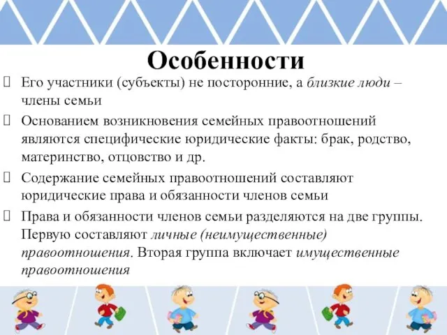 Особенности Его участники (субъекты) не посторонние, а близкие люди – члены семьи