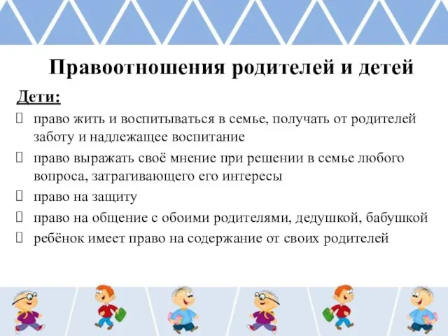 Правоотношения родителей и детей Дети: право жить и воспитываться в семье, получать