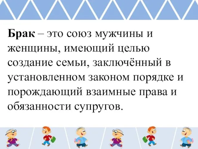 Брак – это союз мужчины и женщины, имеющий целью создание семьи, заключённый