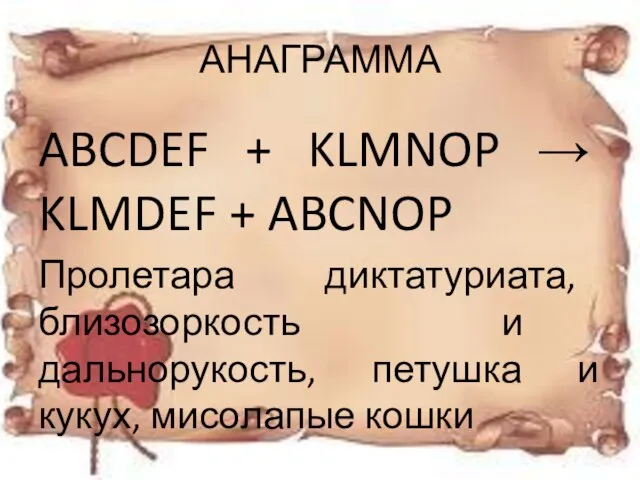 АНАГРАММА ABCDEF + KLMNOP → KLMDEF + ABCNOP Пролетара диктатуриата, близозоркость и