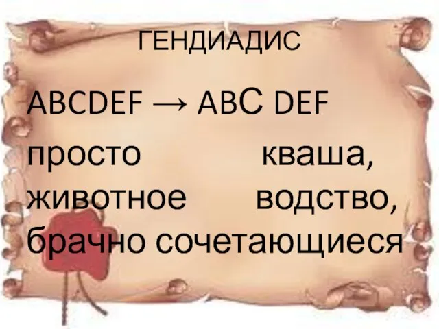 ГЕНДИАДИС ABCDEF → ABС DEF просто кваша, животное водство, брачно сочетающиеся