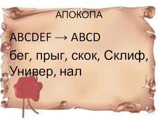 АПОКОПА ABCDEF → ABCD бег, прыг, скок, Склиф, Универ, нал