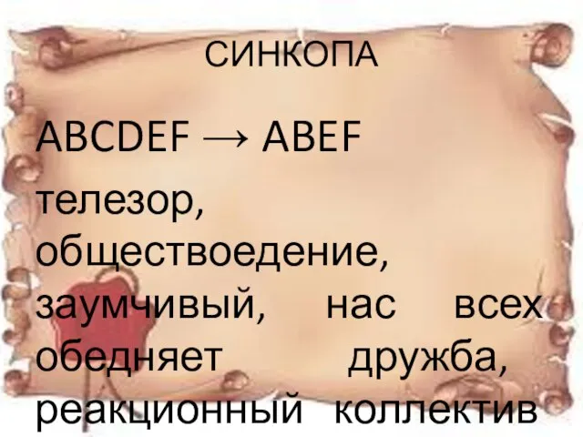 СИНКОПА ABCDEF → ABEF телезор, обществоедение, заумчивый, нас всех обедняет дружба, реакционный коллектив газеты