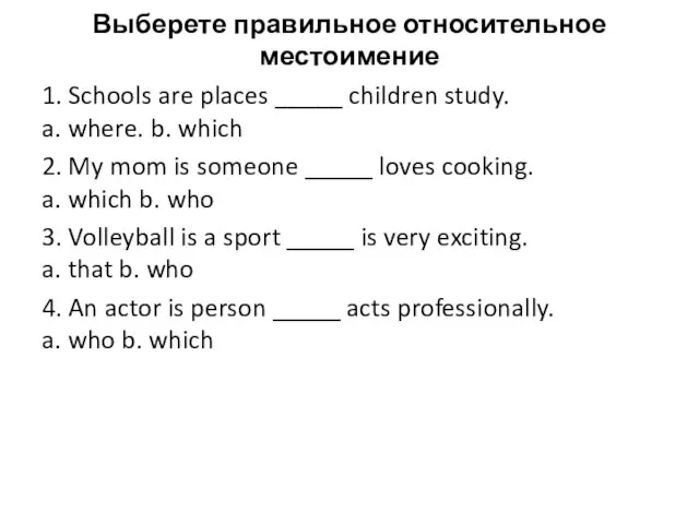 Выберете правильное относительное местоимение 1. Schools are places _____ children study. a.