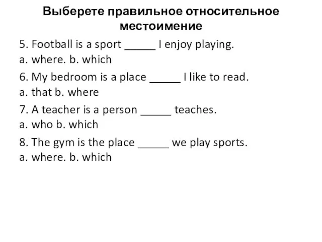 Выберете правильное относительное местоимение 5. Football is a sport _____ I enjoy