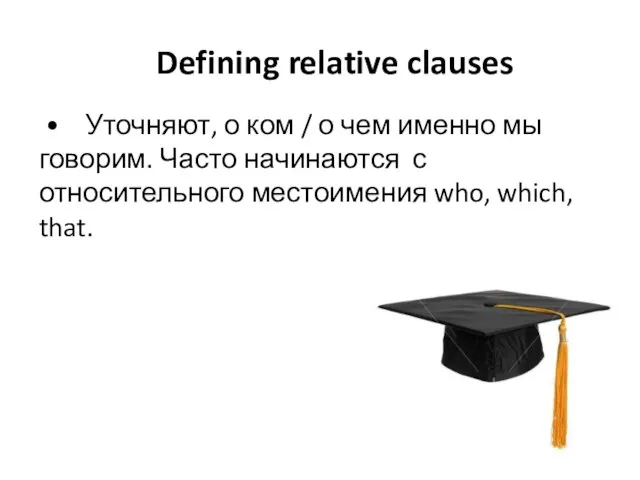Defining relative clauses • Уточняют, о ком / о чем именно мы