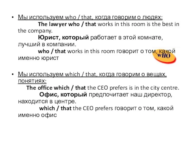 Мы используем who / that, когда говорим о людях: The lawyer who