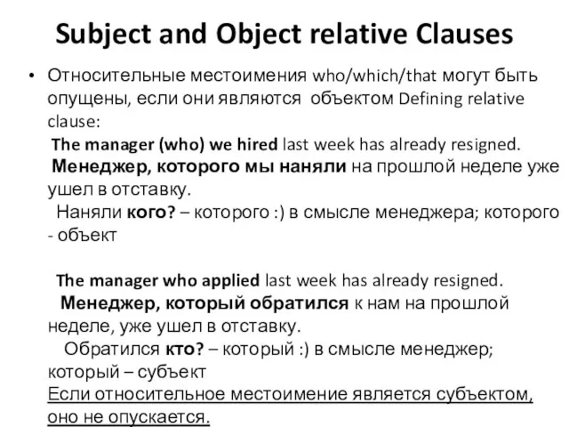Subject and Object relative Clauses Относительные местоимения who/which/that могут быть опущены, если