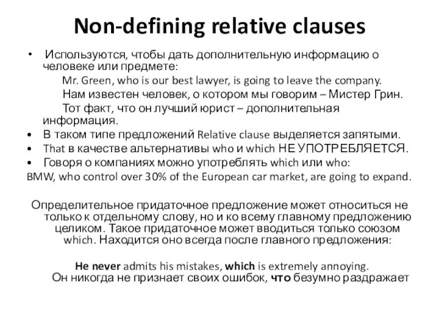 Non-defining relative clauses Используются, чтобы дать дополнительную информацию о человеке или предмете: