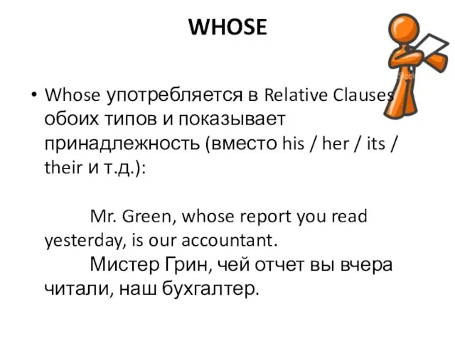 WHOSE Whose употребляется в Relative Clauses обоих типов и показывает принадлежность (вместо