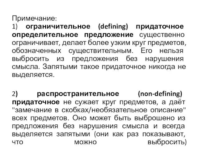 Примечание: 1) ограничительное (defining) придаточное определительное предложение существенно ограничивает, делает более узким