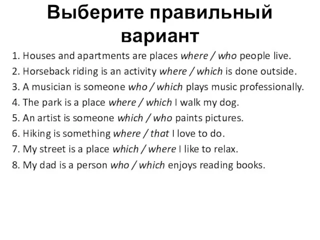 Выберите правильный вариант 1. Houses and apartments are places where / who