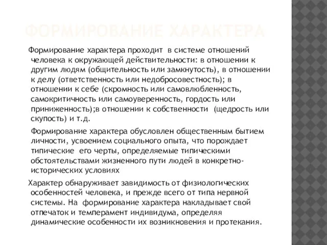 ФОРМИРОВАНИЕ ХАРАКТЕРА Формирование характера проходит в системе отношений человека к окружающей действительности: