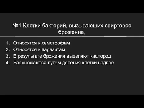 №1 Клетки бактерий, вызывающих спиртовое брожение, Относятся к хемотрофам Относятся к паразитам