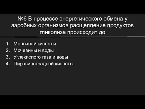 №6 В процессе энергетического обмена у аэробных организмов расщепление продуктов гликолиза происходит