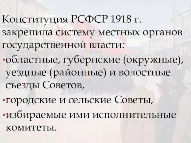 Конституция РСФСР 1918 г. закрепила систему местных органов государственной власти: областные, губернские