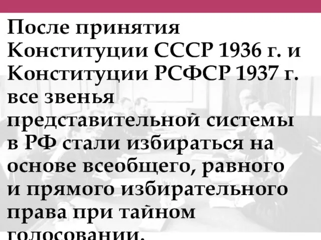 После принятия Конституции СССР 1936 г. и Конституции РСФСР 1937 г. все