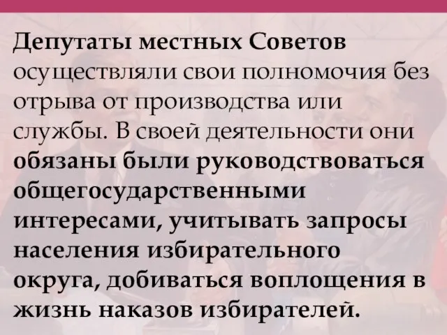 Депутаты местных Советов осуществляли свои полномочия без отрыва от производства или службы.