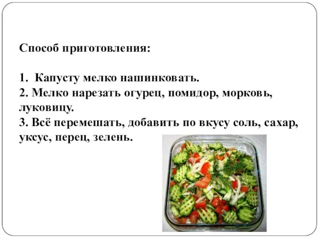 Способ приготовления: 1. Капусту мелко нашинковать. 2. Мелко нарезать огурец, помидор, морковь,