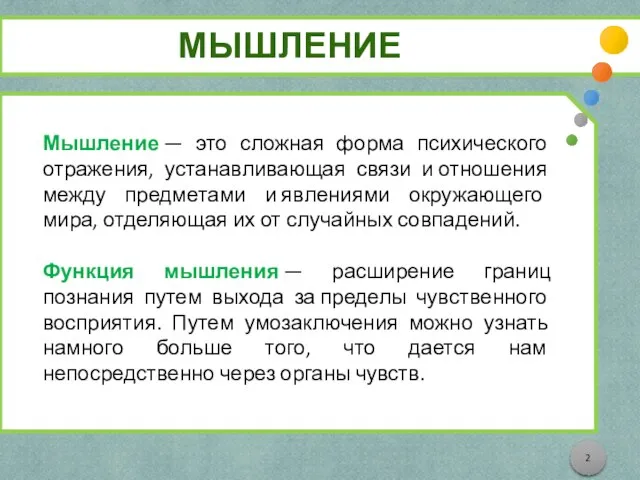 МЫШЛЕНИЕ Мышление — это сложная форма психического отражения, устанавливающая связи и отношения