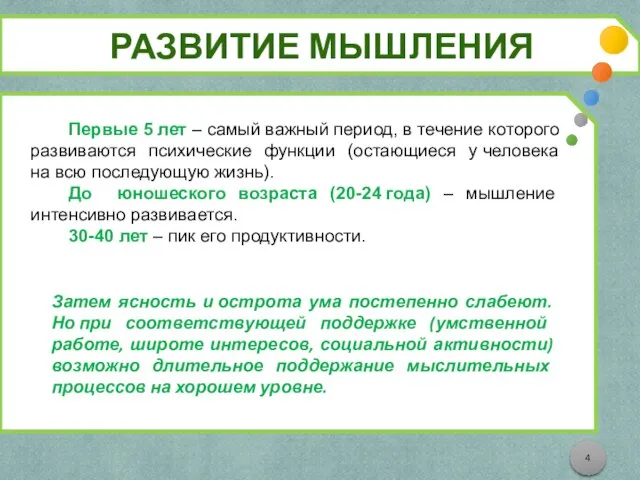 РАЗВИТИЕ МЫШЛЕНИЯ Первые 5 лет – самый важный период, в течение которого