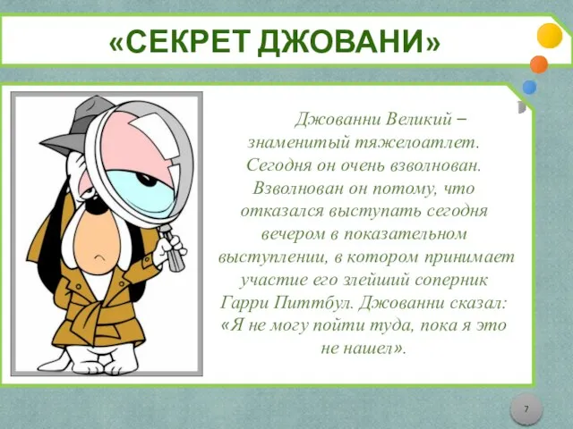 «СЕКРЕТ ДЖОВАНИ» Джованни Великий – знаменитый тяжелоатлет. Сегодня он очень взволнован. Взволнован