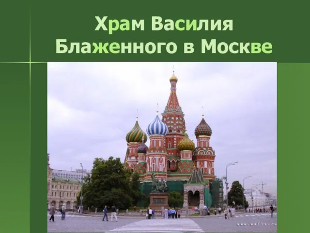 Храм Василия Блаженного в Москве