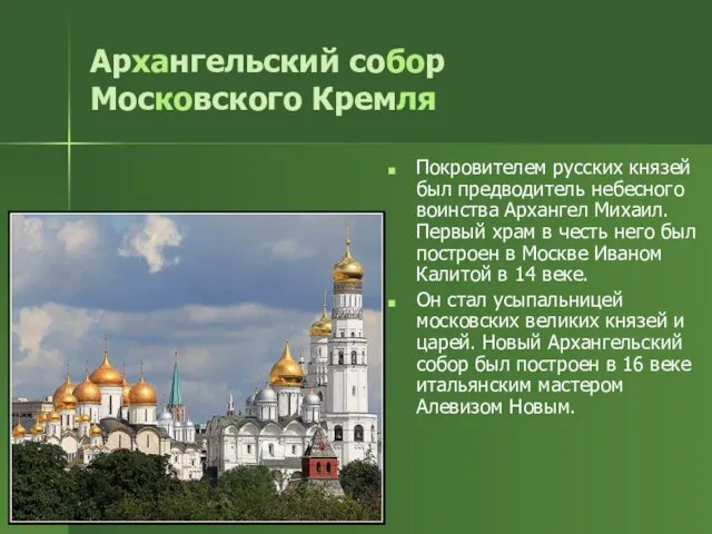 Архангельский собор Московского Кремля Покровителем русских князей был предводитель небесного воинства Архангел