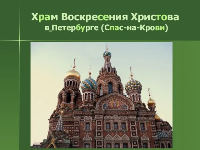 Храм Воскресения Христова в Петербурге (Спас-на-Крови)