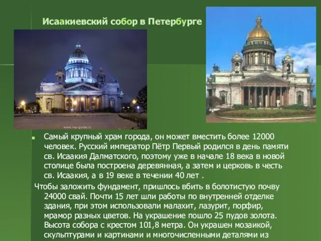 Исаакиевский собор в Петербурге Самый крупный храм города, он может вместить более